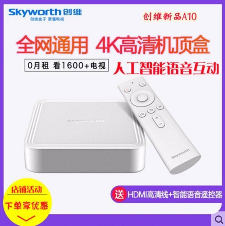 创维盒子A10网络电视机顶盒4K高清播放器安卓家用无线wifi智能语音