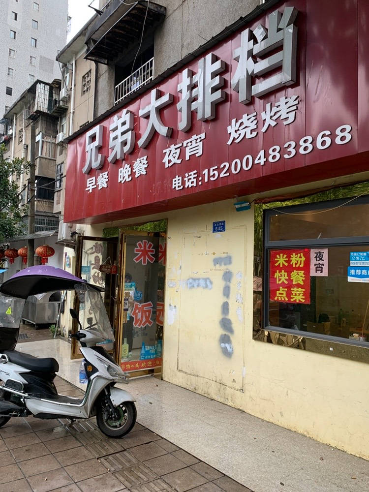 兄弟排挡烧烤