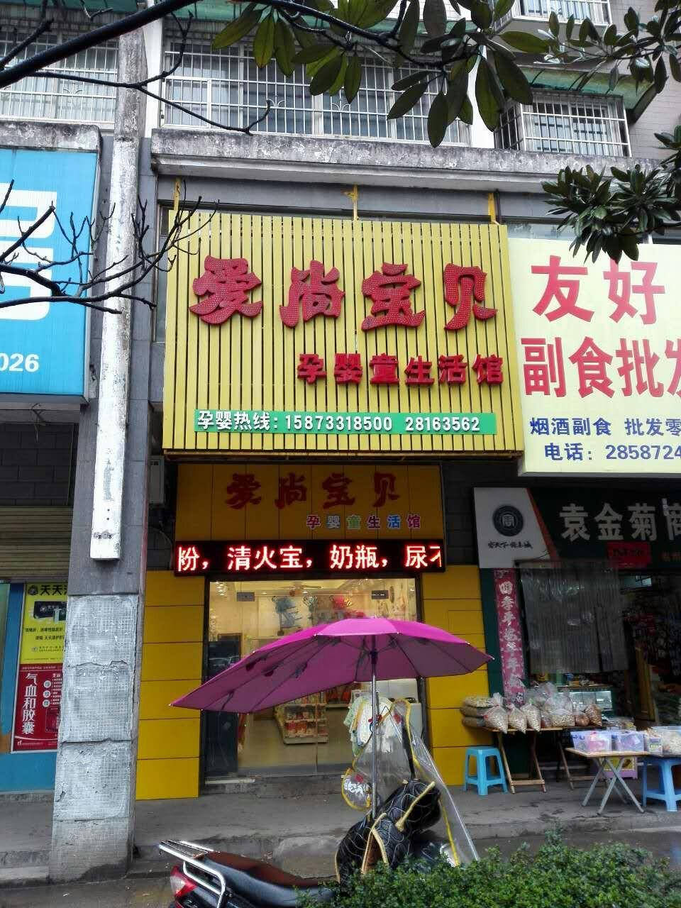 爱尚宝贝孕婴童生活馆