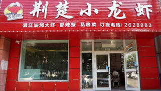 荆楚小龙虾