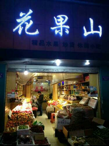 花果山(新华西路店)