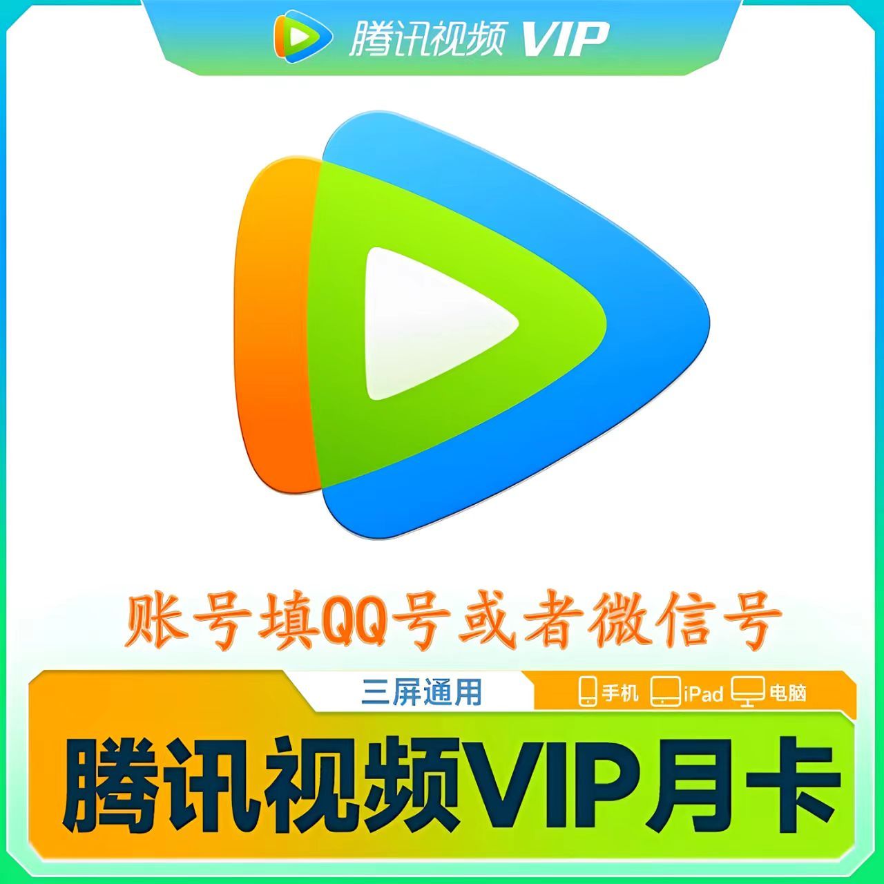 【直充秒到】腾讯视频会员1个月腾讯视频vip一个月腾讯会员月卡