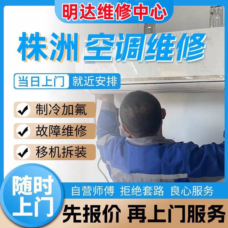 空调维修 空调加氟 空调移机安装拆装 株洲空调售后维修