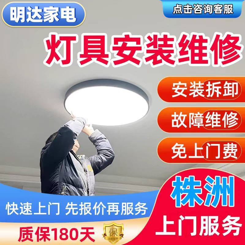 灯具安装维修 株洲上门安装维修吸顶灯 客厅灯维修拆装更换灯具灯泡LED灯维修