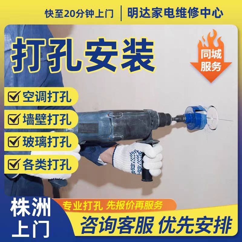 株洲同城打孔服务师傅上门空调油烟机热水器墙壁面玻璃开钻孔打洞安装