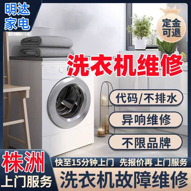 株洲同城上门全自动洗衣机故障维修服务不启动代码桶不转检测修理滚筒洗衣机不脱水
