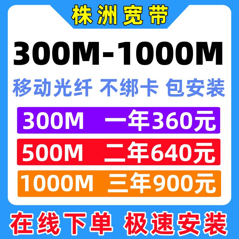 湖南株洲宽带办理 中国移动光纤宽带办理上门安装300M/500M/1000M单宽带不绑卡包年单位家庭宽带