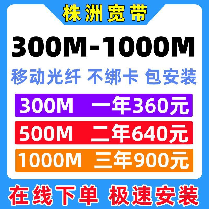 湖南株洲宽带办理 中国移动光纤宽带办理上门安装300M/500M/1000M单宽带不绑卡包年单位家庭宽带